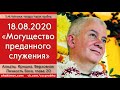 Чайтанья Чандра Чаран Прабху - 2020.08.18, Алматы, Книга "Кришна",  Могущество преданного служения