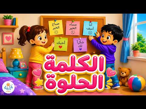أغنية الكلمة الحلوة | Nice words Song | Lali Kids