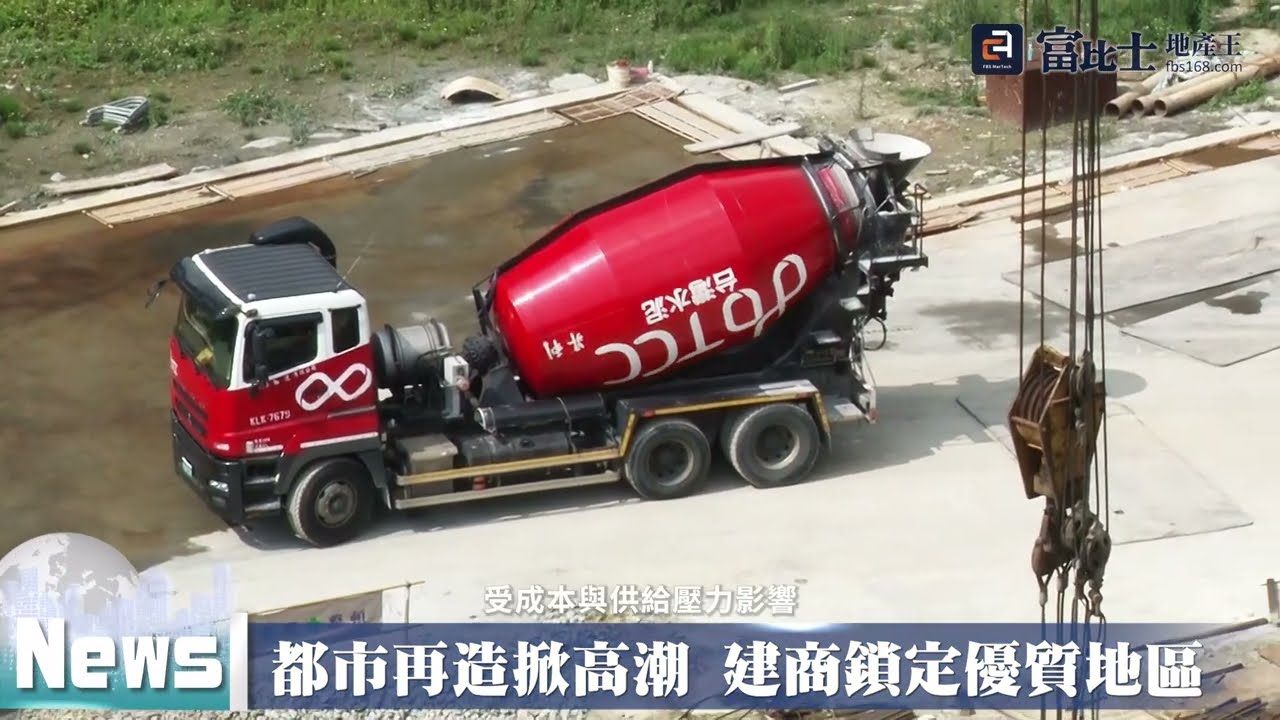 都市再造掀高潮 建商鎖定優質地區 ｜ 危老都更潮 ｜ 富比士地產王