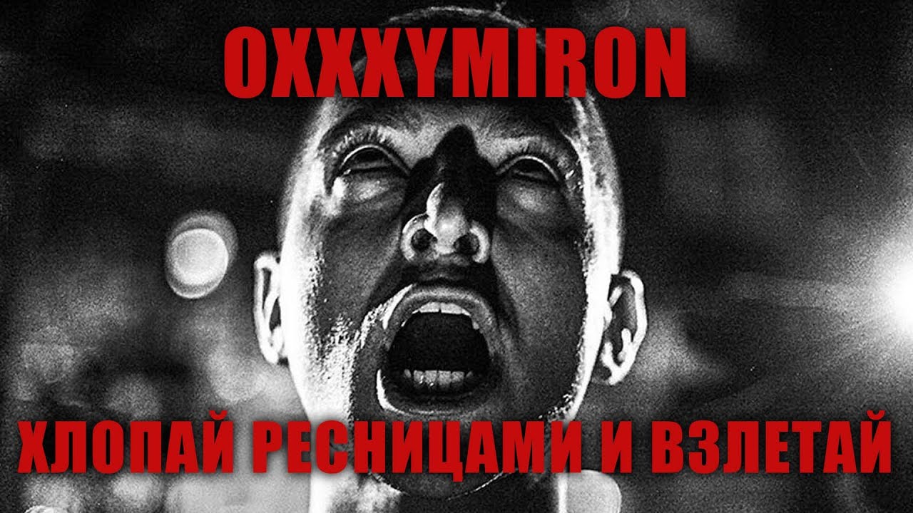 Oxxxymiron & Братья Грим - Хлопай ресницами и взлетай | МЭШАП (mashup ...