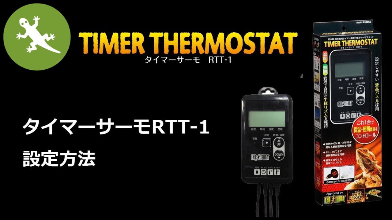 🦎温度・照明管理に！】タイマーサーモ RTT 1の設定方法 - YouTube