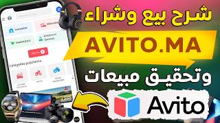 شرح تطبيق Avito من الصفر: كيف تبيع وتشتري أي شيء في المغرب مجانا | شرح تطبيق افيطو Avito للمبتدئين