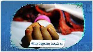 طفلة سودانية بعمر 8 أعوام تتعرض للاغتصاب على يد 14 شخصاً.. ومطالبات بتطبيق حكم الإعدام بحق الجناة.