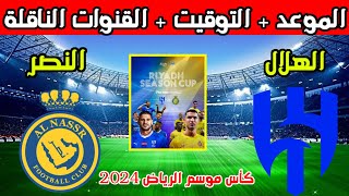 موعد مباراة الهلال والنصر القادمة في كأس موسم الرياض 2024 والقنوات الناقلة