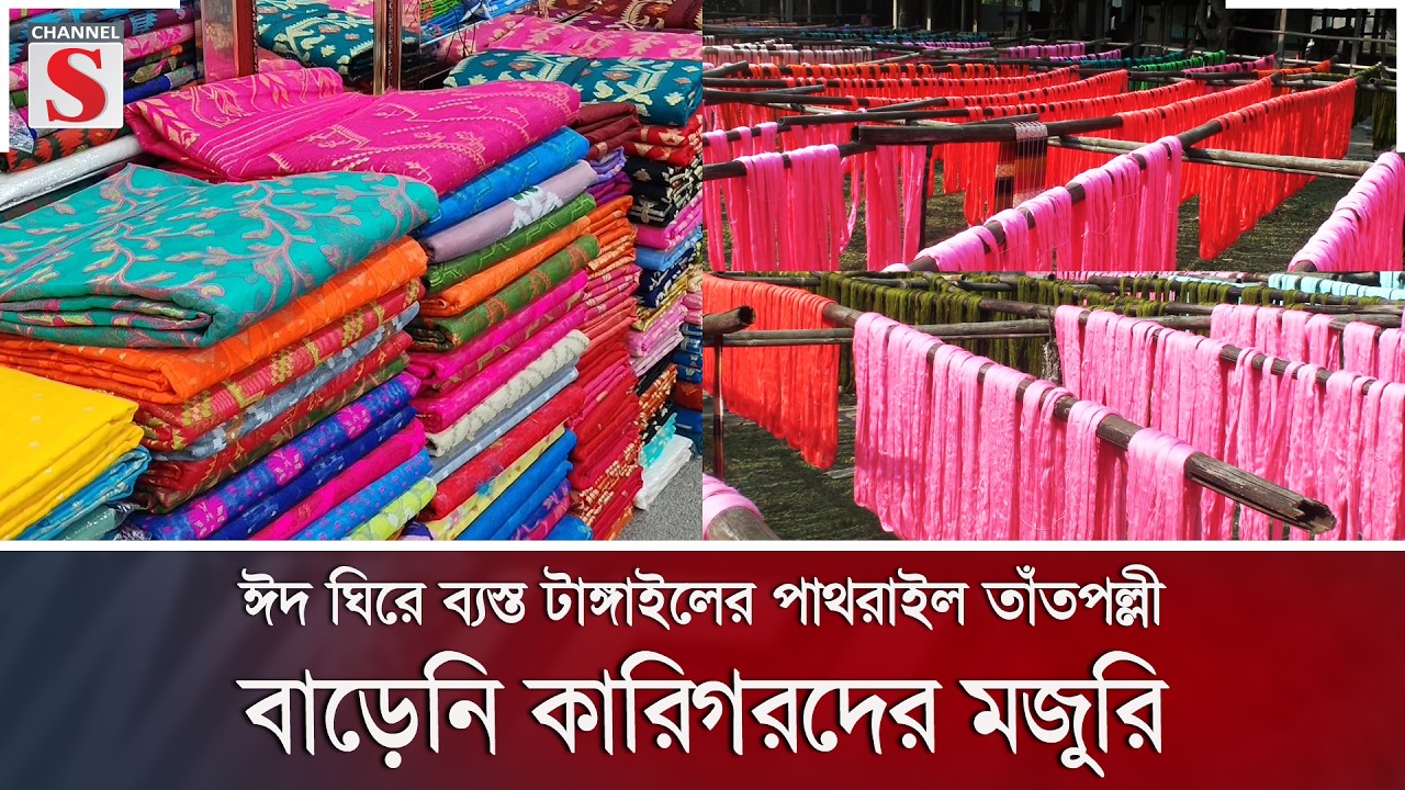 ঈদ ঘিরে ব্যস্ত টাঙ্গাইলের পাথরাইল তাঁতপল্লী, বাড়েনি কারিগরদের মজুরি | Channel S News