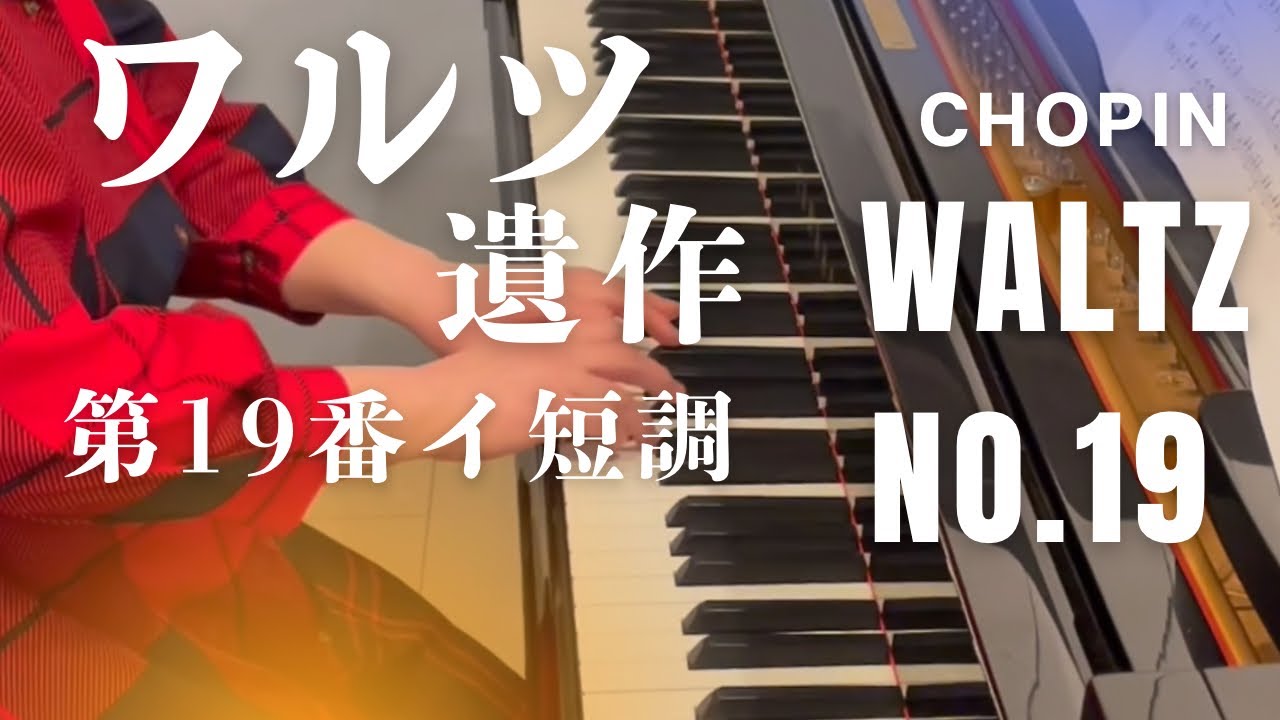 ショパン】ワルツ第19番 イ短調 遺作 Chopin Waltz in A minor Op