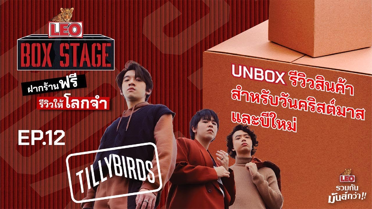 LEO Box Stage | EP.12 Tilly Birds | สินค้าสำหรับวันคริสต์มาสและปีใหม่