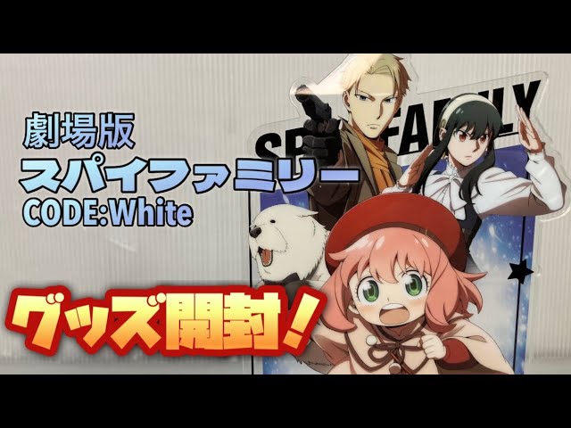 劇場版SPY×FAMILY CODE:White 映画館の様子とかグッズ開封とか 映画
