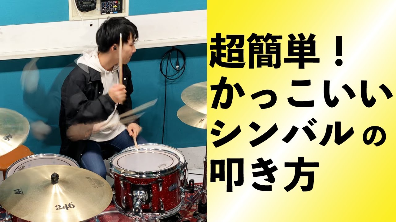 超簡単 かっこいいシンバルの叩き方 Youtube