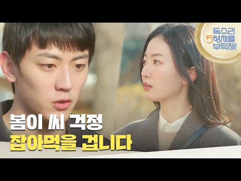 ＂봄이 씨 걱정 잡아먹을 겁니다＂ 학교에서 마주친 김승윤에게 선물을 건네는 <strong>이석기</strong> [독수리 5형제를 부탁해!] | KBS 250216 방송