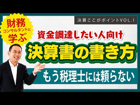 資金調達力の上がる決算書の書き方 ＃資金調達　#決算書