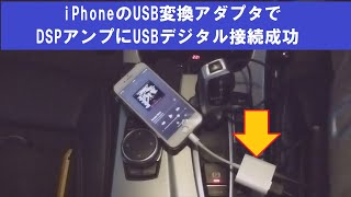 iPhoneのUSB変換アダプタでDSPアンプにUSBデジタル接続成功→NGでした。後日訂正します。
