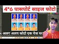 4*6 पर एक ही पेज पर दो अलग अलग फोटो कैसे बनाएं| How to make Passport Size photo with different photo