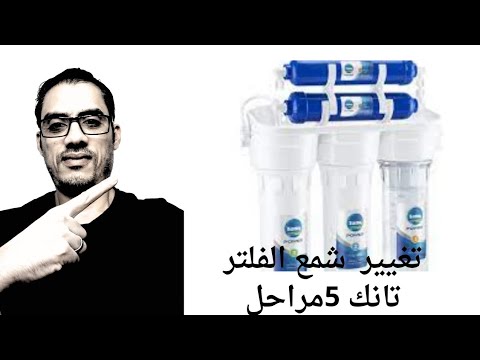 تركيب فلتر تانك 5مراحل تغيير نبل فلتر تانك خمسة مراحل حل مشكلة تسريب المياه من الفلتر ٢٠٢٣