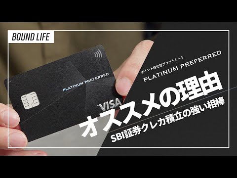 三井住友プラチナプリファードがオススメの理由を解説！新NISAでSBI証券クレカ積立5%還元が激熱なポイント特化型カード。お得なキャンペーン情報なんかもご紹介。