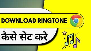 Chrome Se Download Ringtone Kaise Set Karen | Chrome Se Download Kiya Hua Ringtone Kaise Set Kare