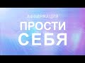 Аффирмации на Прощение Себя