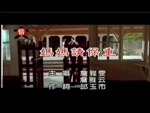 媽媽請保重 / 詹雅雯 feat. 詹雅云『 官方MV 』