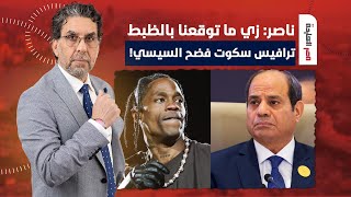 ناصر: زي ما توقعت بالظبط.. ترافيس سكوت فضـ ـح السيسي علنا!