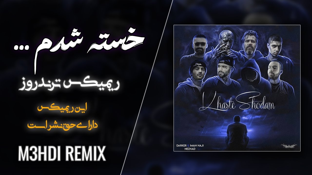 ریمیکس خسته شدم 🖤