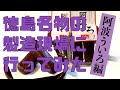 日本三大ういろうの一つ「阿波ういろ」＝菓舗ふくおか、鳴門市【徳島名物の製造現場に行ってみた】