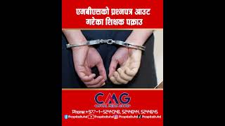 एमबीएसको प्रश्नपत्र आउट गरेका शिक्षक पक्राउ