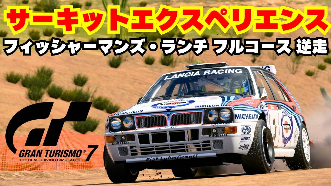 GT7】サーキットエクスペリエンス/フィッシャーマンズ・ランチ フル