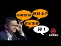 唐毅南：马云只说了要金融创新，却没有提代价是什么【金融南局】