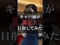 キャバ嬢が鑑定士目指してみた
