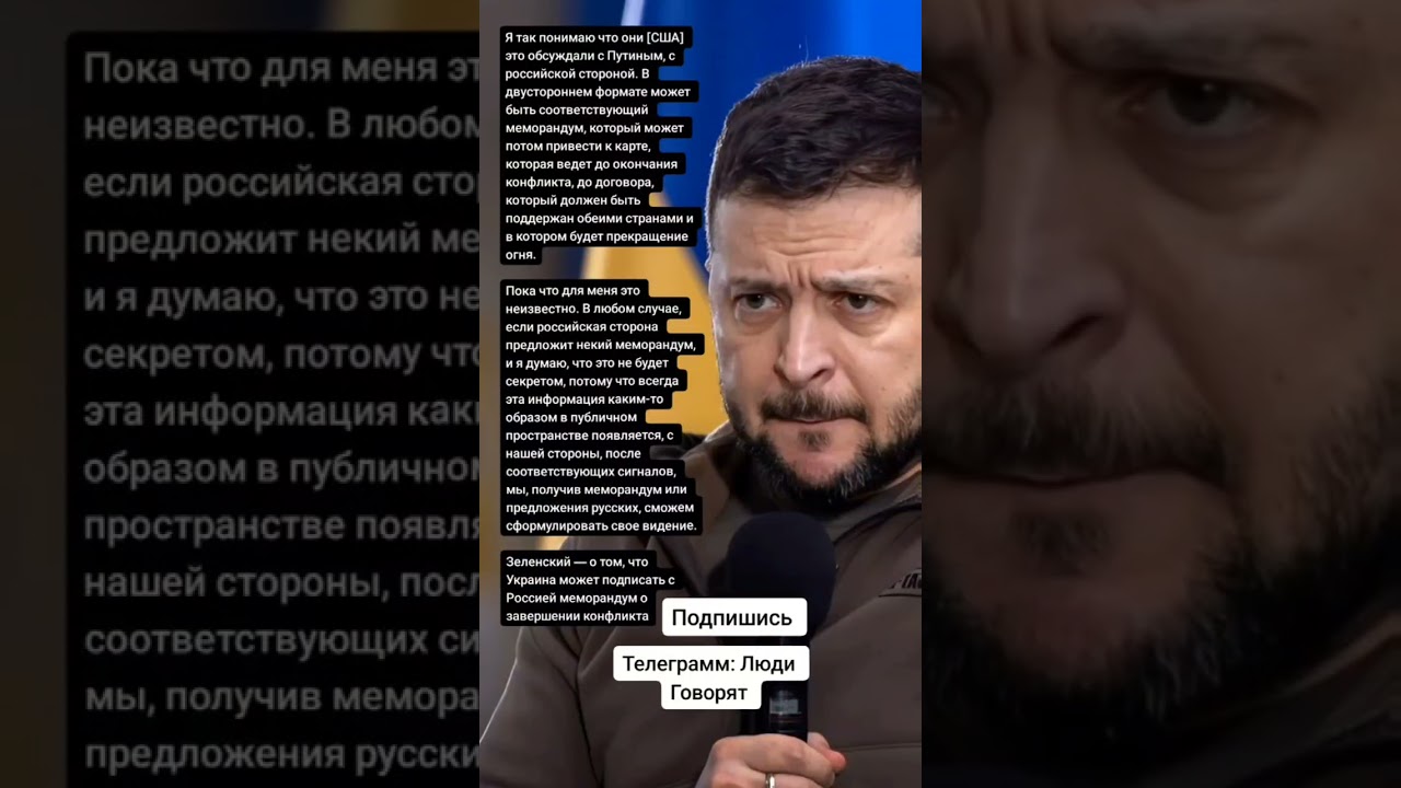 Зеленский — о том, что Украина может подписать с Россией меморандум о завершении конфликта (Цитаты)
