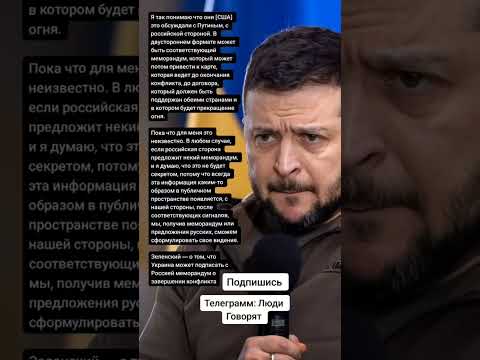 Зеленский — о том, что Украина может подписать с Россией меморандум о завершении конфликта (Цитаты)
