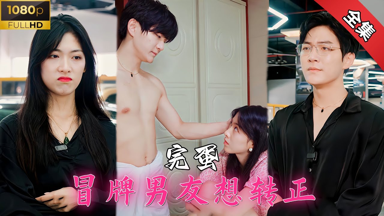 冒牌男友的甜蜜转正之路