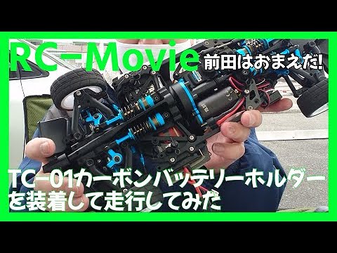 【ラジコン】TC-01カーボンバッテリーホルダーを装着して走行