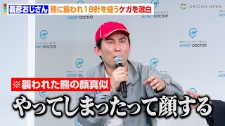 “義彦おじさん”シソンヌじろう、熊に襲われ18針を縫うケガを激白！？広瀬すずが人生相談で金言連発　『マネードクター新CM発表会』
