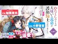 【加隈亜衣×小野賢章】『わたくしのことが大嫌いな義弟が護衛騎士になりました 実は溺愛されていたって本当なの!?』小説PV