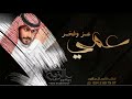 شيلة عمي بدون اسماء 2021 عمي عزو فخر حماسيه || شيلات مدح عمي الغالي