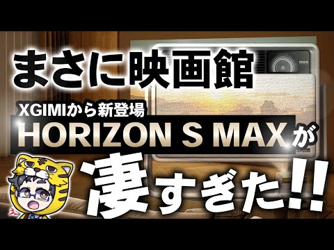 A professional projector | XGIMI's HORIZON S MAX finally releases