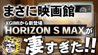 A professional projector | XGIMI's HORIZON S MAX finally releases