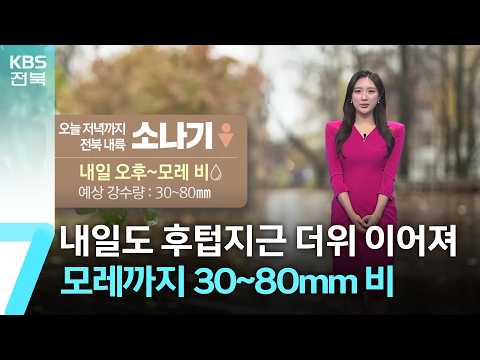 [날씨] 전북 내일도 후텁지근 더위 이어져…모레까지 30~<strong>80mm</strong> 비 / KBS  2026.06.18.