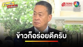 “เศรษฐา” ทานข้าว 10 ปีแล้ว เผย “ข้าวก็อร่อยดีครับ” | ข่าวเย็นประเด็นร้อน