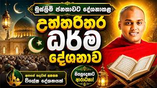 මුස්ලිම් ජනතාවට දේශනාකල උත්තරීතර ධර්ම දේශනාව | kanthoruwa siridamma himi | Dhamma Vahini #bana