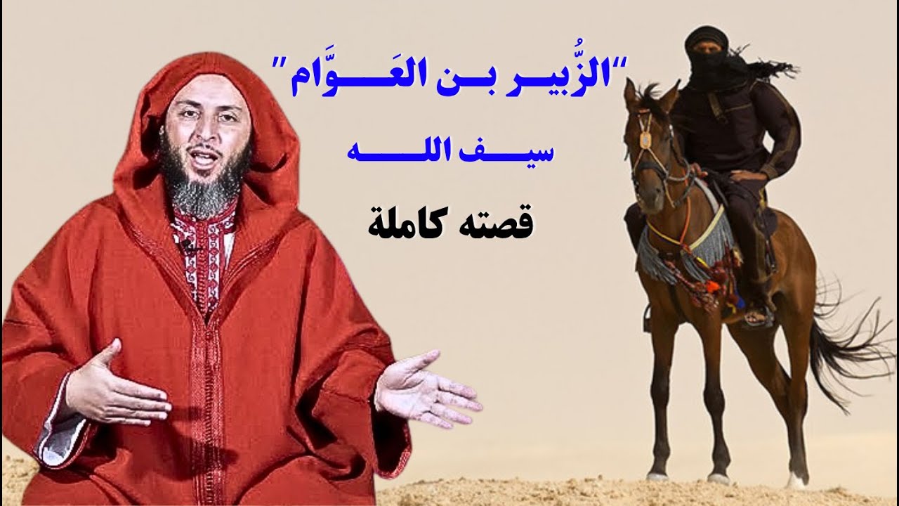 الزبير بن العوام رضي الله عنه سيف الله في الأرض قصته الملهمةI الشيخ سعيد الكملي