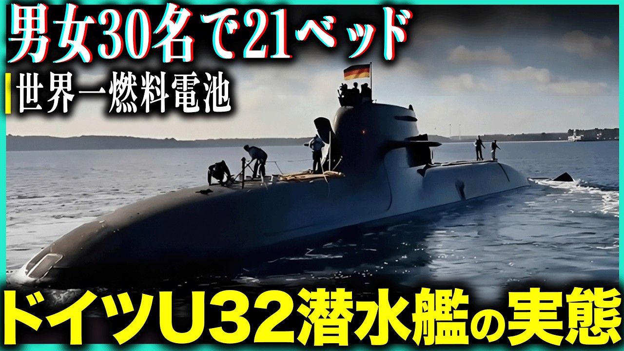 4億ユーロドイツU32潜水艦勤務は快適？食事は米潜以下・男女30名で21ベッドの狭小空間生活の実態