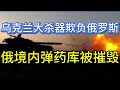 乌克兰新型导弹无人机欺负俄罗斯；俄境内弹药库被摧毁；20240825-1