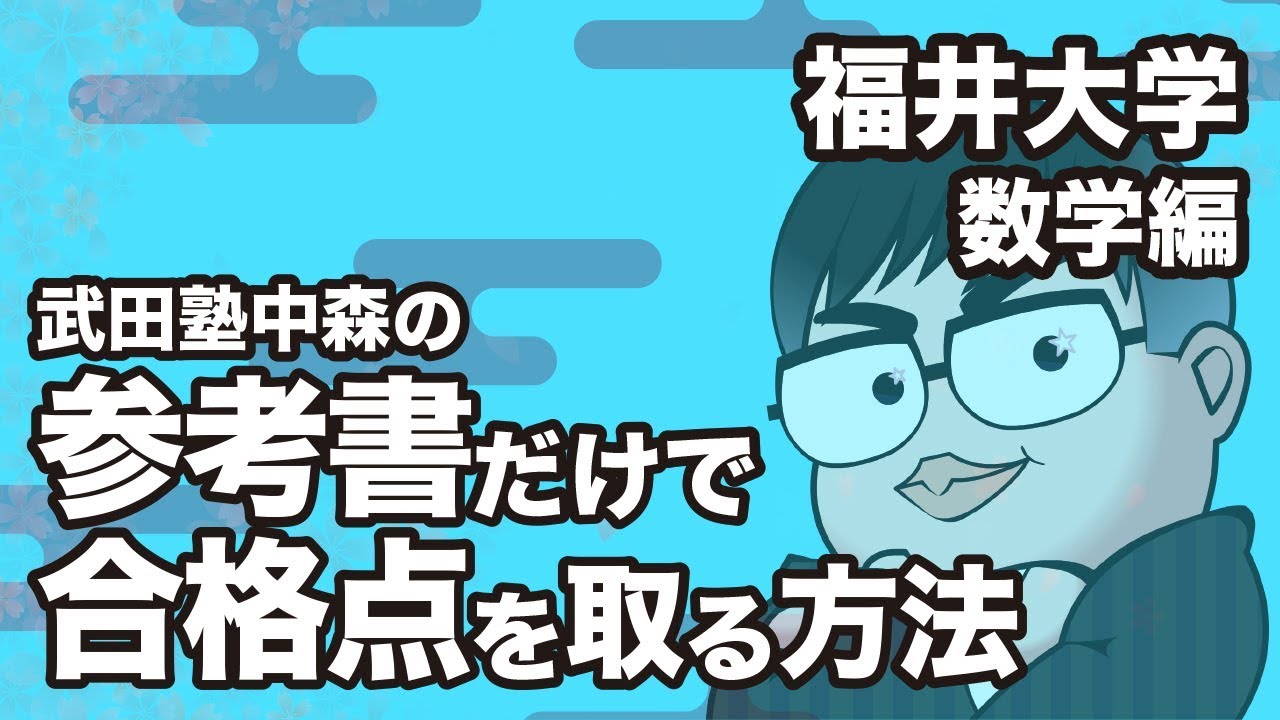 How to pass the Fukui University Mathematics Exam with just How to pass the Fukui University Mathematics Exam with just