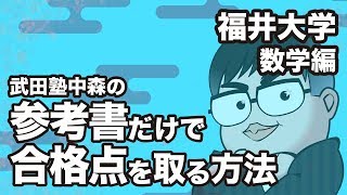 How to pass the Fukui University Mathematics Exam with just