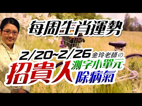 招貴人除病氣轉運。2023生肖運勢週報｜2/20-2/26｜金玲老師（有字幕）