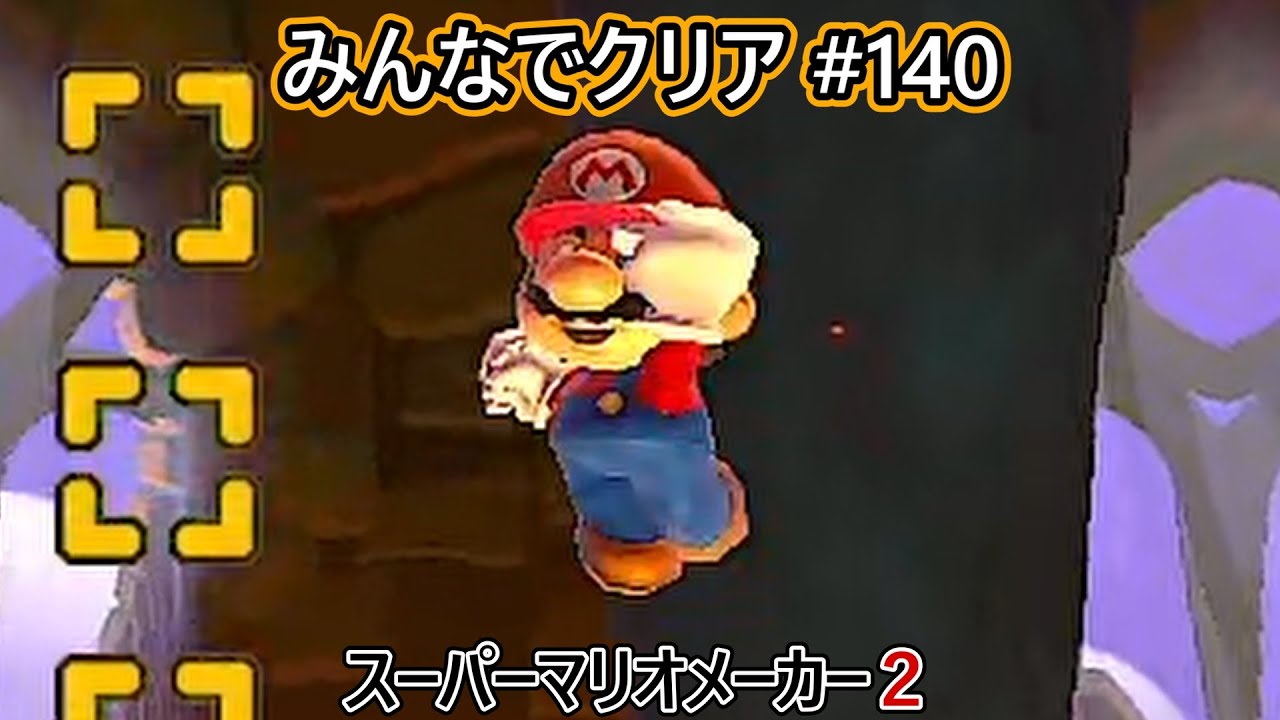 みんなでクリア＃140【マリオメーカー2】 - YouTube