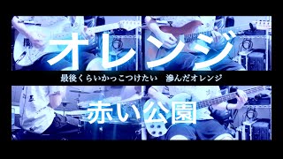 【1人で全パート弾いてみた】オレンジ/赤い公園　弾いてみた
