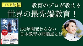 子育てに役立つ情報を配信！子育て大学　【世界の最先端教育！】日本教育の問題点とは？